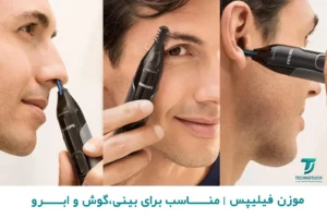 موزن گوش و بینی فیلیپس NT3650